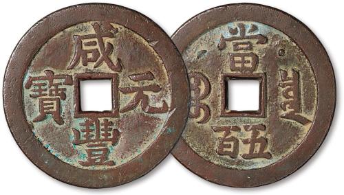 清宝泉咸丰元宝当五百1枚