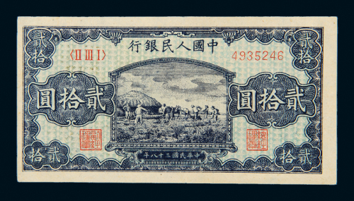 一版币贰拾圆打场
