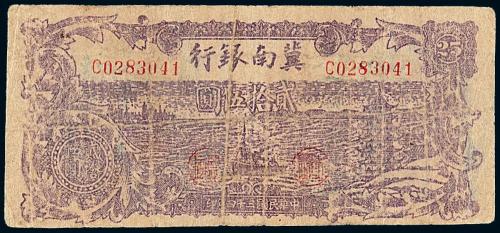 34年冀南银行贰拾伍圆1枚