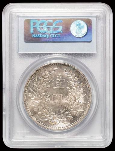 民国九年袁世凯像壹圆银币一枚，PCGS MS63