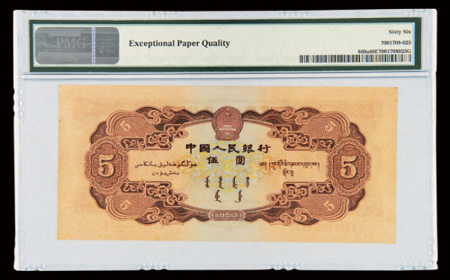1953年第二版人民币伍圆一枚，PMG EPQ66