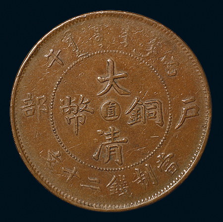 1906年户部丙午大清铜币中心“直”二十文一枚，秋友晃旧藏，极美品