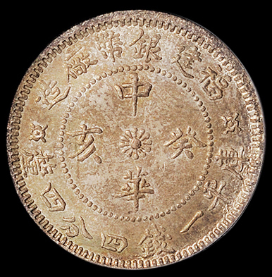 1923年福建银币厂中华癸亥库平一钱四分四厘银币一枚，PCGS MS65