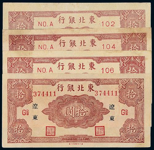 34年东北银行辽东拾圆4枚