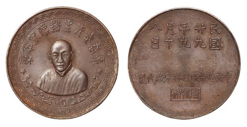 民国二十九年中央造币厂桂林分厂代制马君武先生遗像纪念铜章一枚