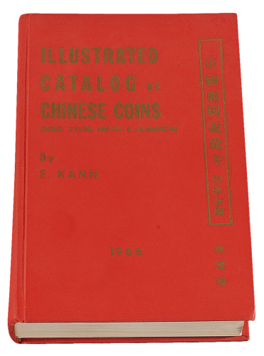 1966年著名钱币收藏家E.KANN（耿爱德）著《中国币图说汇考》一册，英文版，精装，内文476页，保存十分完整，书品良好，是中国机制币研究与收藏的重要参考书籍