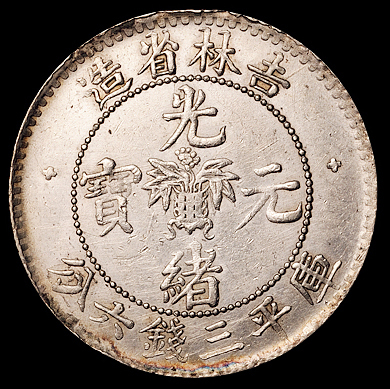 1898年无纪年吉林省造光绪元宝库平三钱六分银币一枚，极美品