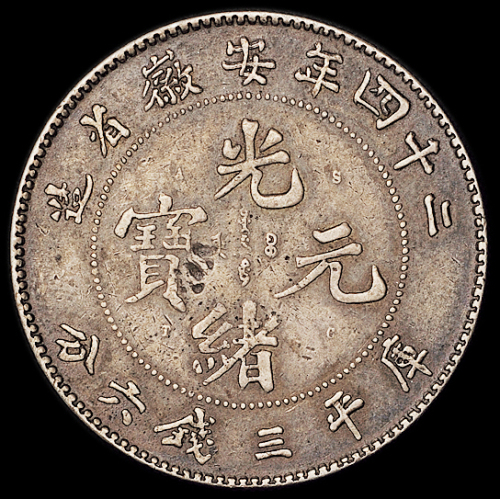 光绪二十四年安徽省造光绪元宝A.S.T.C.库平三钱六分银币一枚，原味包浆，极美品