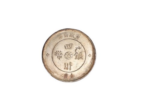 民国元年军政府造四川银币壹圆一枚