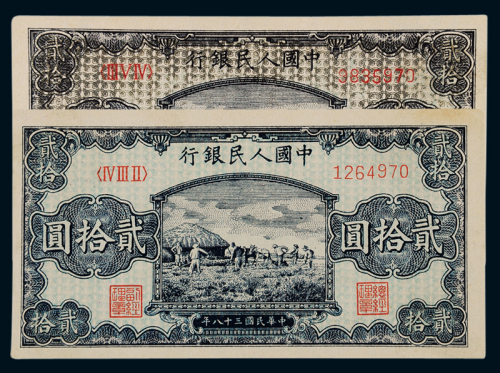 1949年第一版人民币贰拾圆“打场”二枚，其中一枚为“乌云版”，九八成新