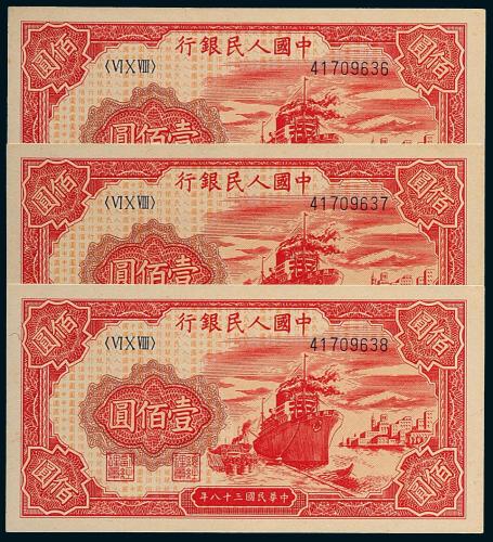 一版币壹佰圆轮船3枚连号
