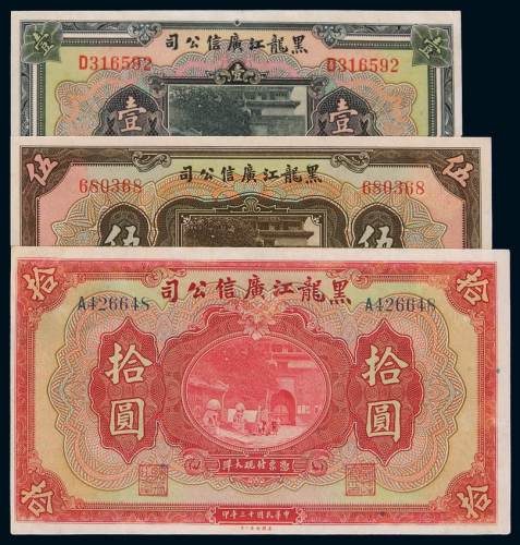 民国十三年黑龙江广信公司大洋券壹圆、伍圆、拾圆各一枚，全新