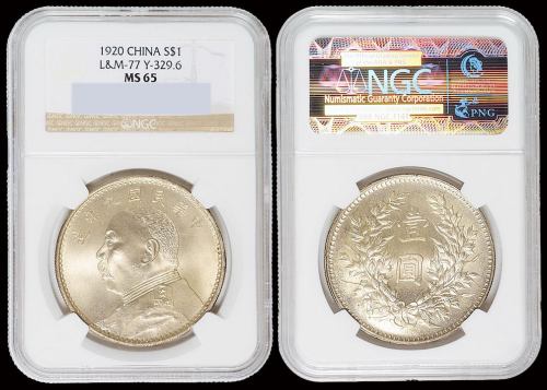 民国九年袁世凯像壹圆银币一枚，旋内齿版，品相难得，NGC MS65
