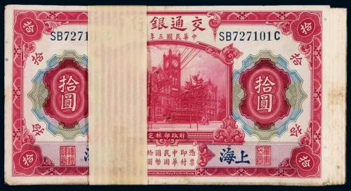 民国三年交通银行美钞版国币券上海拾圆一百枚连号，九五成新