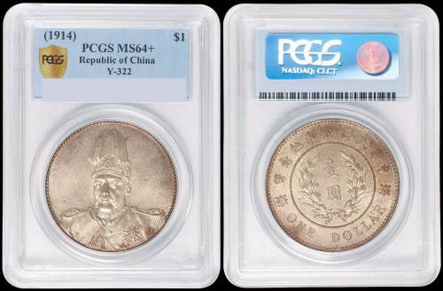 1914年袁世凯像共和纪念壹圆银币一枚，原色，包浆均匀，PCGS MS64+