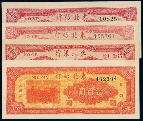 36年东北银行壹佰圆4枚