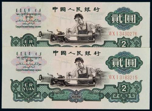 1960年第三版人民币贰圆“车床工人”二枚，五角星水印，九成新