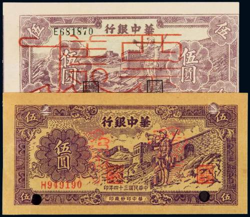 民国三十四年、三十五年华中银行华中币长城吹号图伍圆样票各一枚，均加盖“票样”，其中一枚打孔，全新