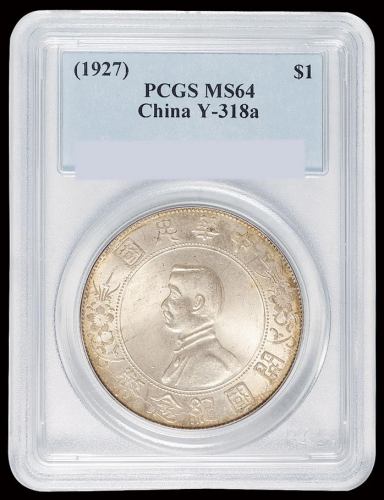 1927年孙中山像开国纪念壹圆银币一枚，状态极佳，PCGS MS64