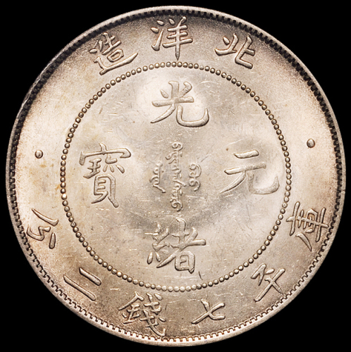 光绪三十四年北洋造光绪元宝库平七钱二分银币一枚，PCGS MS63，金盾