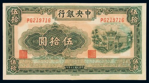 民国三十年中央银行百城版法币券伍拾圆一枚，有修整，九成新