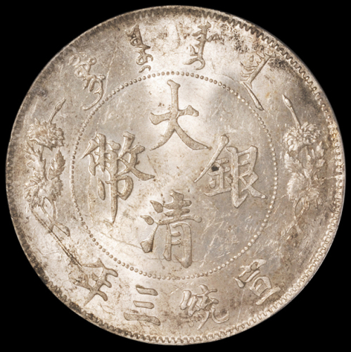宣统三年大清银币壹圆一枚，PCGS MS62