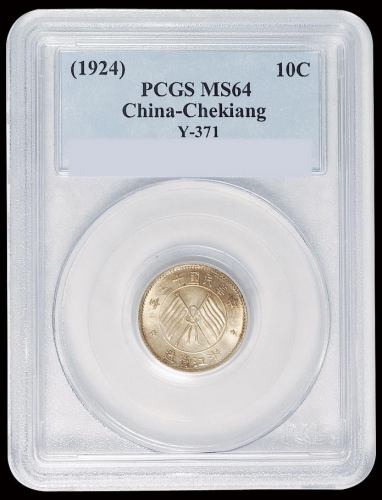 民国十三年浙江省造壹毫银币一枚，PCGS MS64