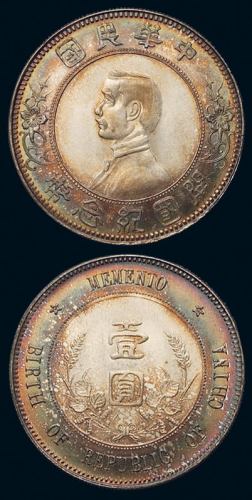 1912年孙中山像开国纪念壹圆银币一枚，“上五星”版，五彩原光，色彩斑斓，品相罕见，完全未使用品