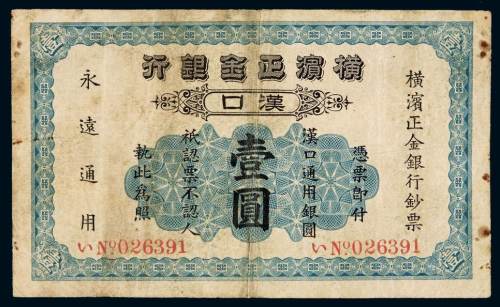 1917年横滨正金银行银元票汉口壹圆一枚，有修，七成新