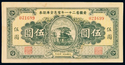 民国二十一年安徽省有息金库证券伍圆一枚，背印证券简章，八五成新
