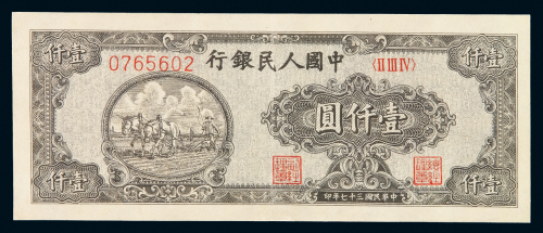 1948年第一版人民币狭长版壹千圆“耕地”一枚，七位数号码，九成新