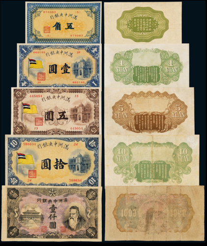 1932年伪满洲中央银行纸币一组，分别为：五角一枚，五色旗图壹圆、伍圆、拾圆各一枚，壹仟圆一枚，计五枚，其中，壹仟圆为伪满洲帝国印刷厂制造，伪满洲中央银行最高面额纸币，未发行，色泽完美，保存较好，七五