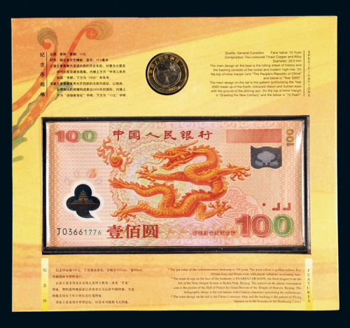 2000年迎接新世纪龙钞2册