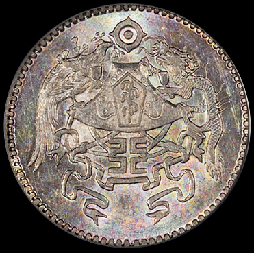 民国十五年龙凤贰角银币一枚，绚丽彩光，PCGS MS63