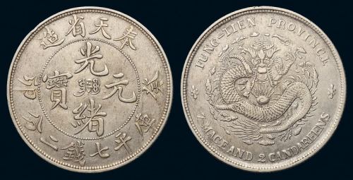 1903年癸卯奉天省造光绪元宝库平七钱二分银币一枚，满文“奉宝”，极美品