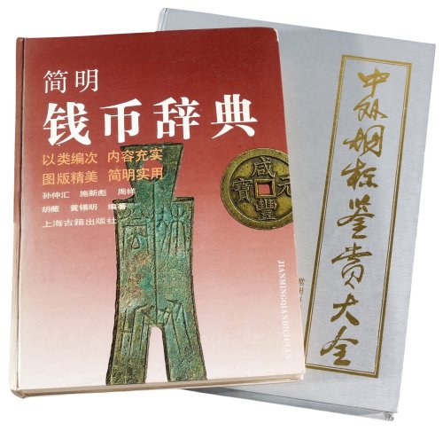 1995年《中外烟标鉴赏大全》、1991年《简明钱币词典》各一册