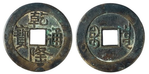 清代“乾隆通宝”母钱一枚