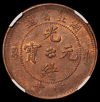 1902年湖北省造光绪元宝十文铜币二枚，大“北”、中“北”版，均为NGC MS62BN