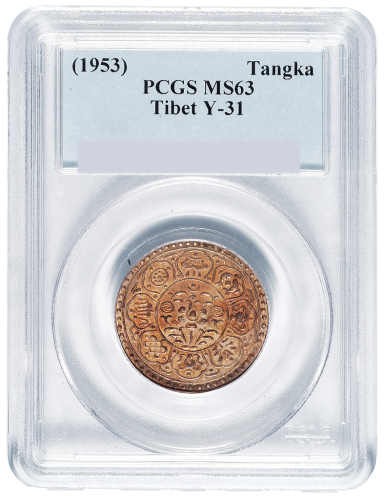 1953年西藏色章果木银币一枚，PCGS鉴定评级MS63