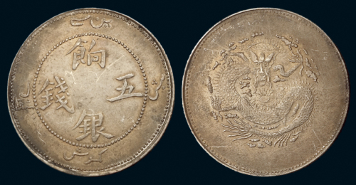 1905年新疆省造饷银五钱银币一枚，满龙鳞，近未使用品