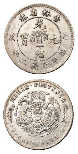 1899年己亥吉林省造光绪元宝花篮库平七钱二分银币一枚
