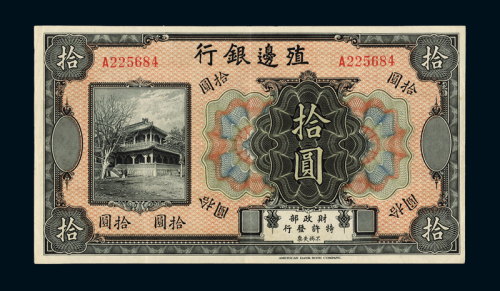 民国时期无年份殖边银行银元票拾圆一枚，八成新
