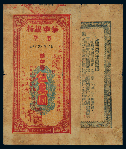 民国三十八年华中银行本票华中币伍万圆一枚，加盖“南通市”地名，非常少见，七五成新
