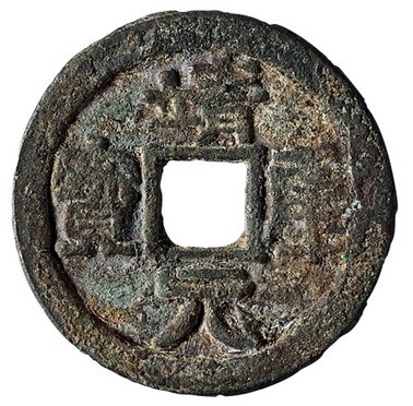 北宋“靖康元宝”一枚
