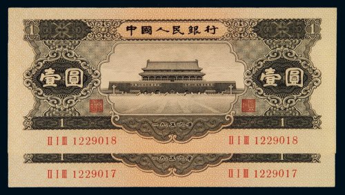 1956年第二版人民币黑壹圆二枚连号，全新
