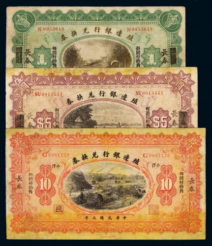 民国三年殖边银行兑换券壹圆、伍圆、拾圆各一枚，均加盖“长春”地名，七成新
