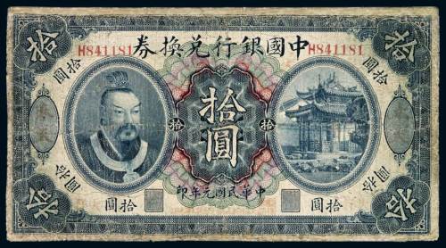 民国元年黄帝像中国银行兑换券伍圆一枚，加盖“奉天”，有修补，五五成新
