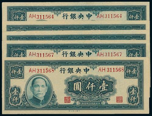 34年中央银行大业版壹仟圆5枚连