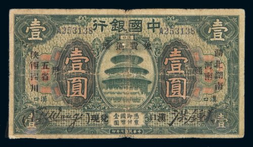 民国七年中国银行国币券壹圆一枚
