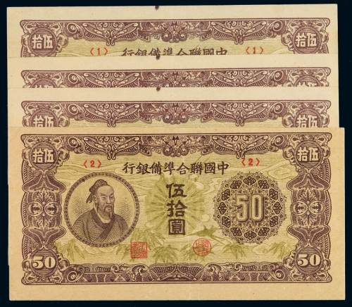 民国二十七年中国联合准备银行联银券伍拾圆四枚，二种编号，其中三枚票上边均有一原厂油墨点，九成新